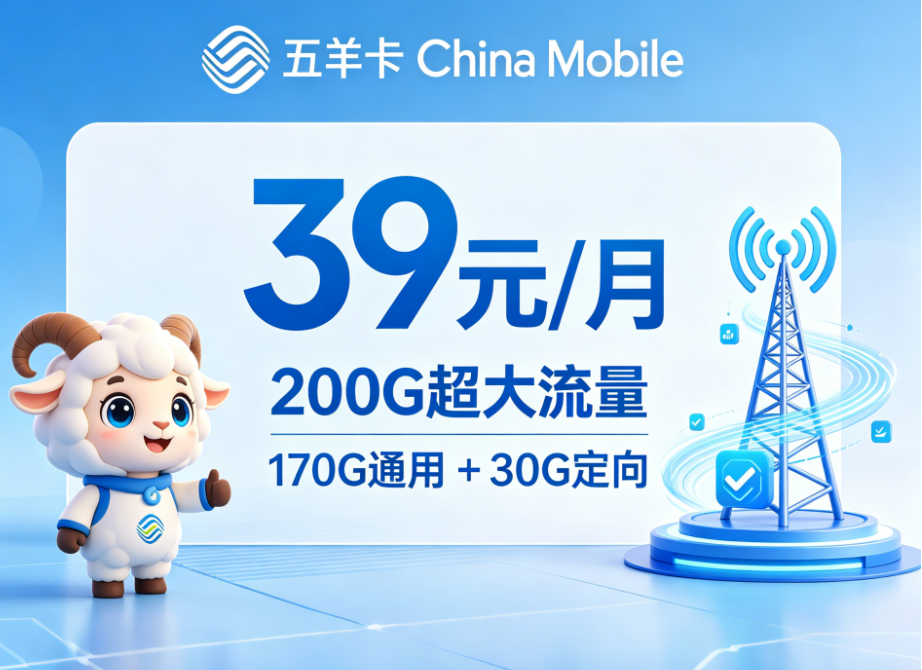 广东移动五羊卡套餐展示图